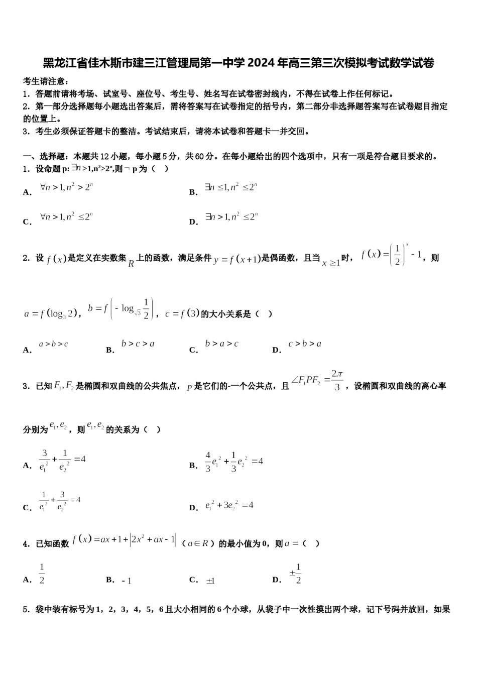 黑龙江省佳木斯市建三江管理局第一中学2024年高三第三次模拟考试数学试卷含解析.doc_第1页
