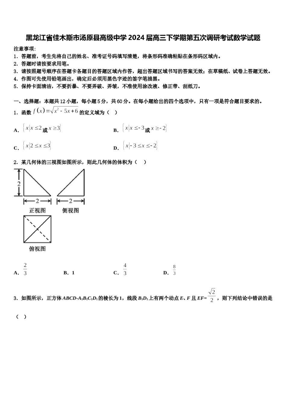 黑龙江省佳木斯市汤原县高级中学2024届高三下学期第五次调研考试数学试题含解析.doc_第1页