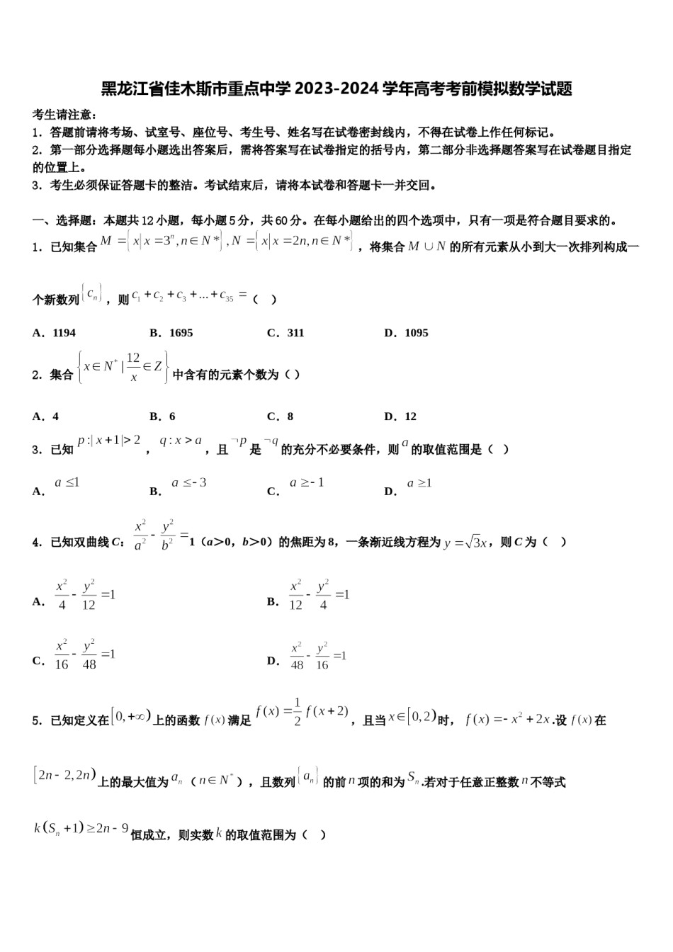 黑龙江省佳木斯市重点中学2023-2024学年高考考前模拟数学试题含解析.doc_第1页