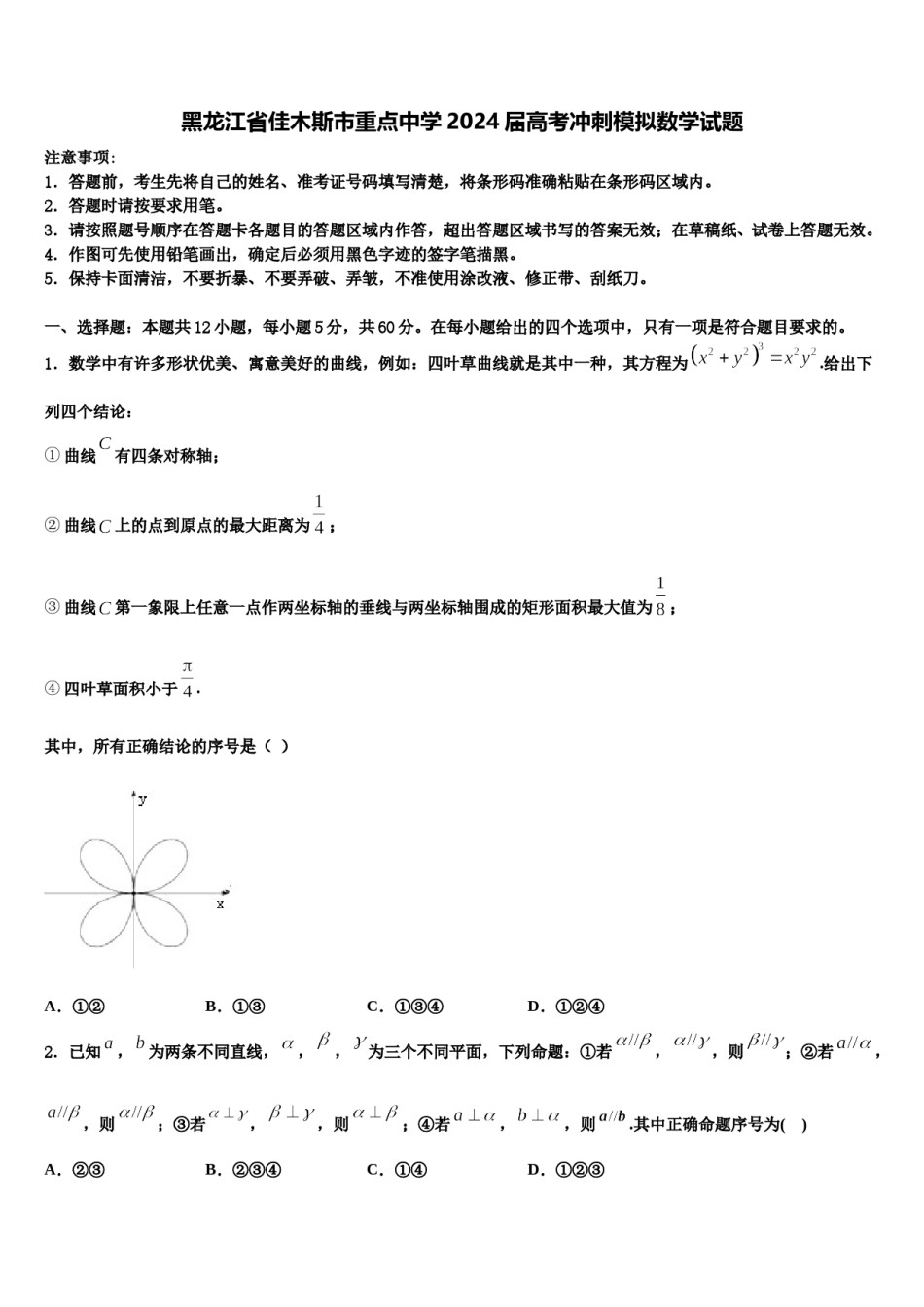 黑龙江省佳木斯市重点中学2024届高考冲刺模拟数学试题含解析.doc_第1页