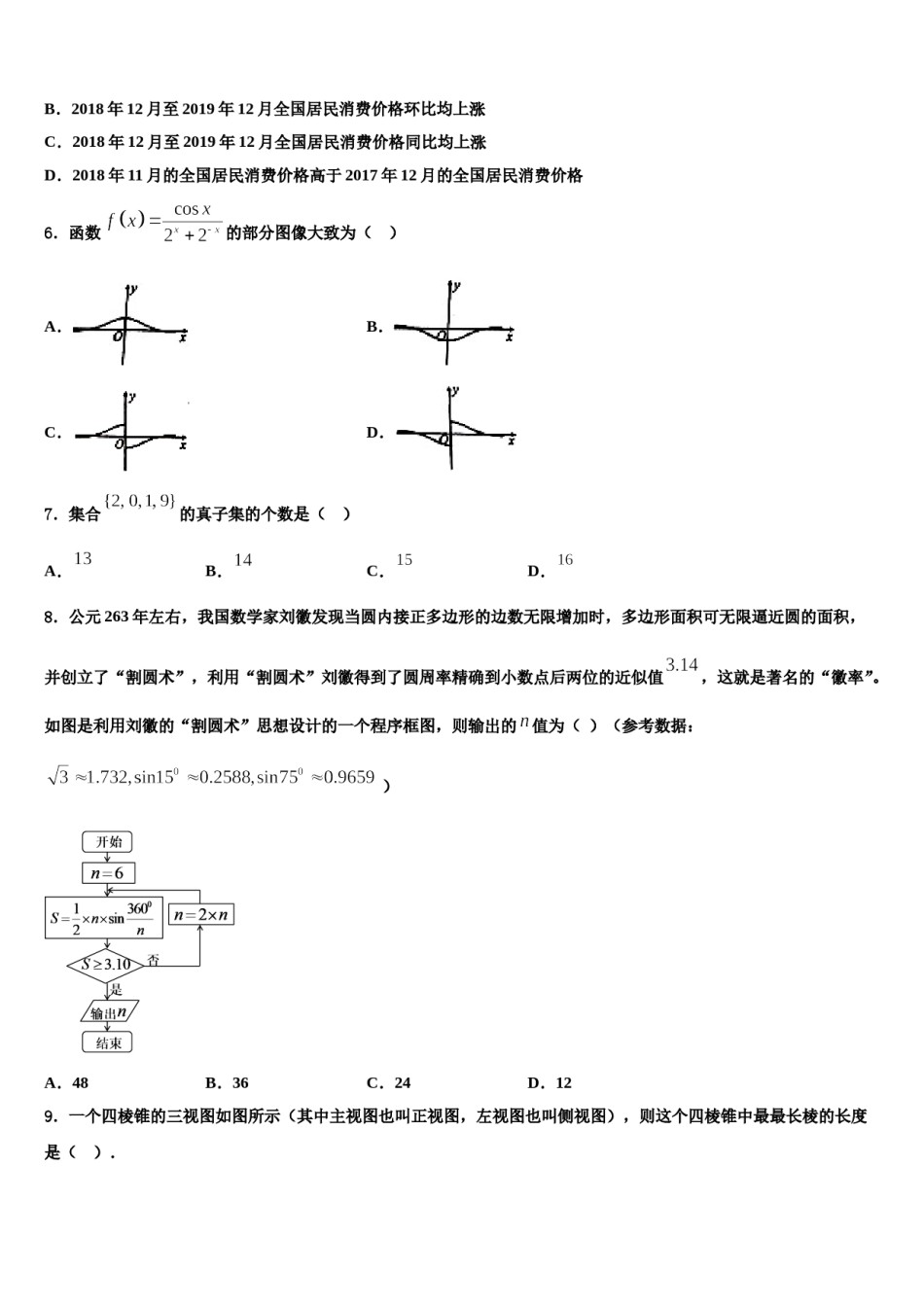 黑龙江省佳木斯市重点中学2024届高考冲刺模拟数学试题含解析.doc_第3页