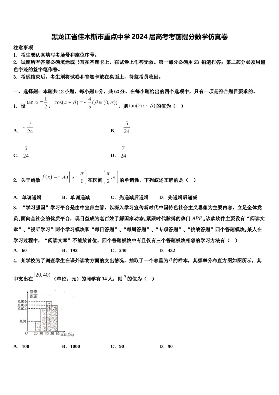 黑龙江省佳木斯市重点中学2024届高考考前提分数学仿真卷含解析.doc_第1页