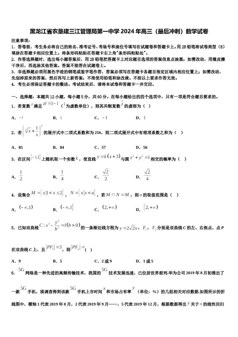 黑龙江省农垦建三江管理局第一中学2024年高三（最后冲刺）数学试卷含解析.doc_第1页