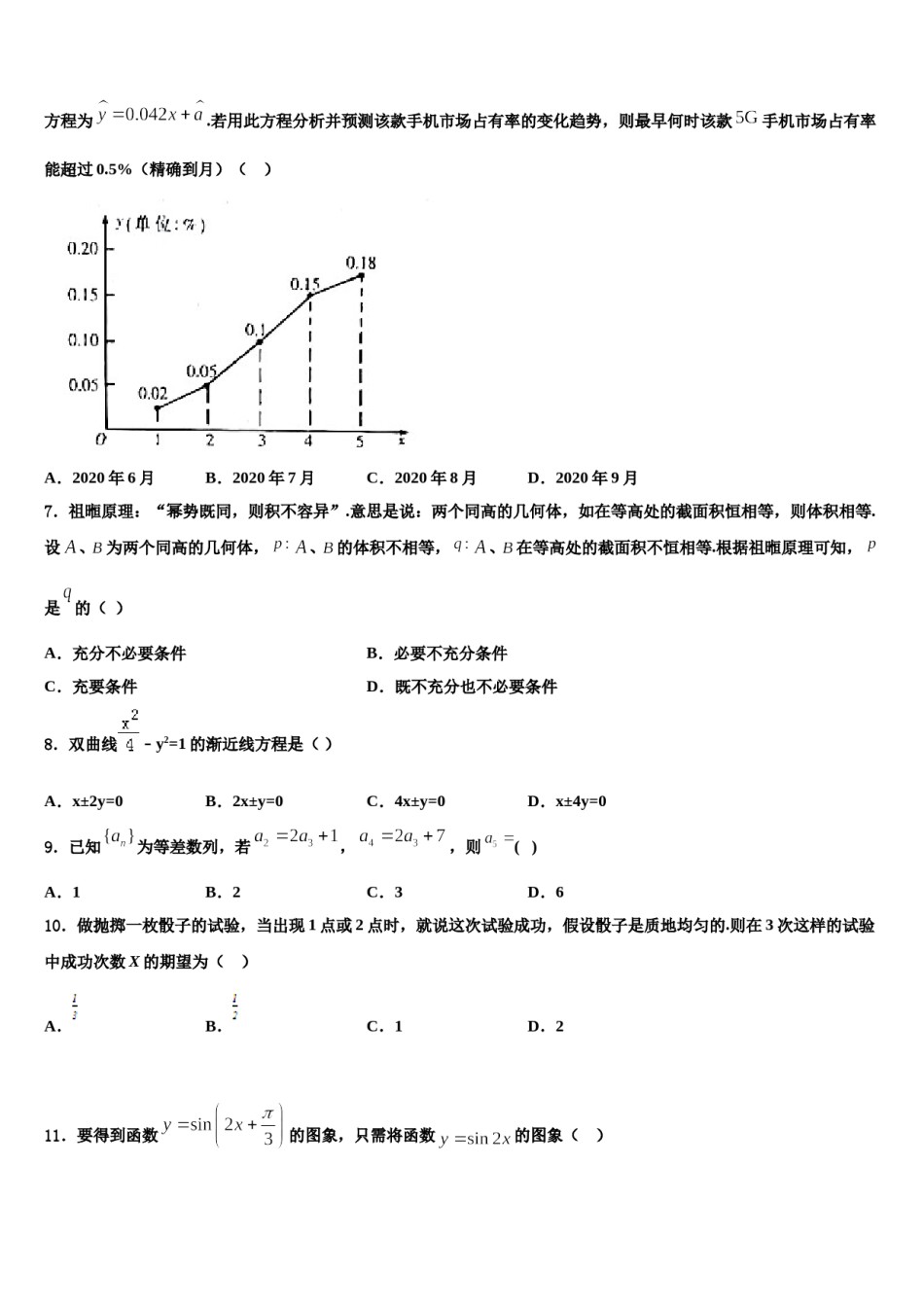 黑龙江省农垦建三江管理局第一中学2024年高三（最后冲刺）数学试卷含解析.doc_第2页