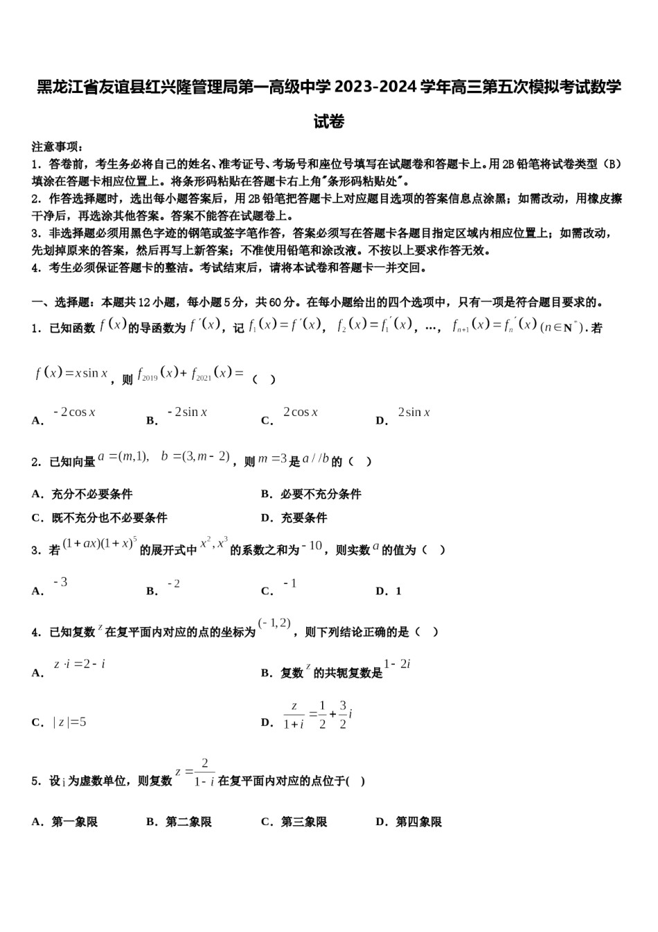 黑龙江省友谊县红兴隆管理局第一高级中学2023-2024学年高三第五次模拟考试数学试卷含解析.doc_第1页