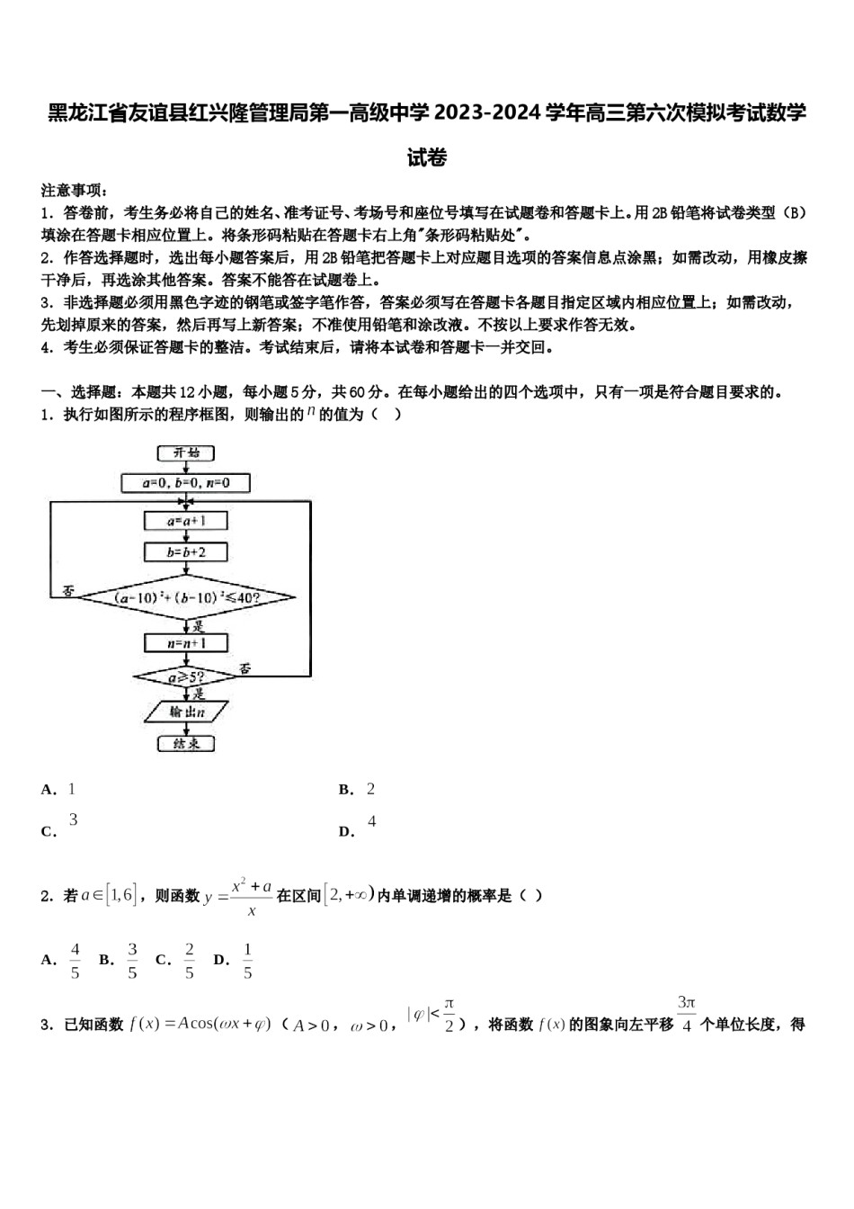 黑龙江省友谊县红兴隆管理局第一高级中学2023-2024学年高三第六次模拟考试数学试卷含解析.doc_第1页