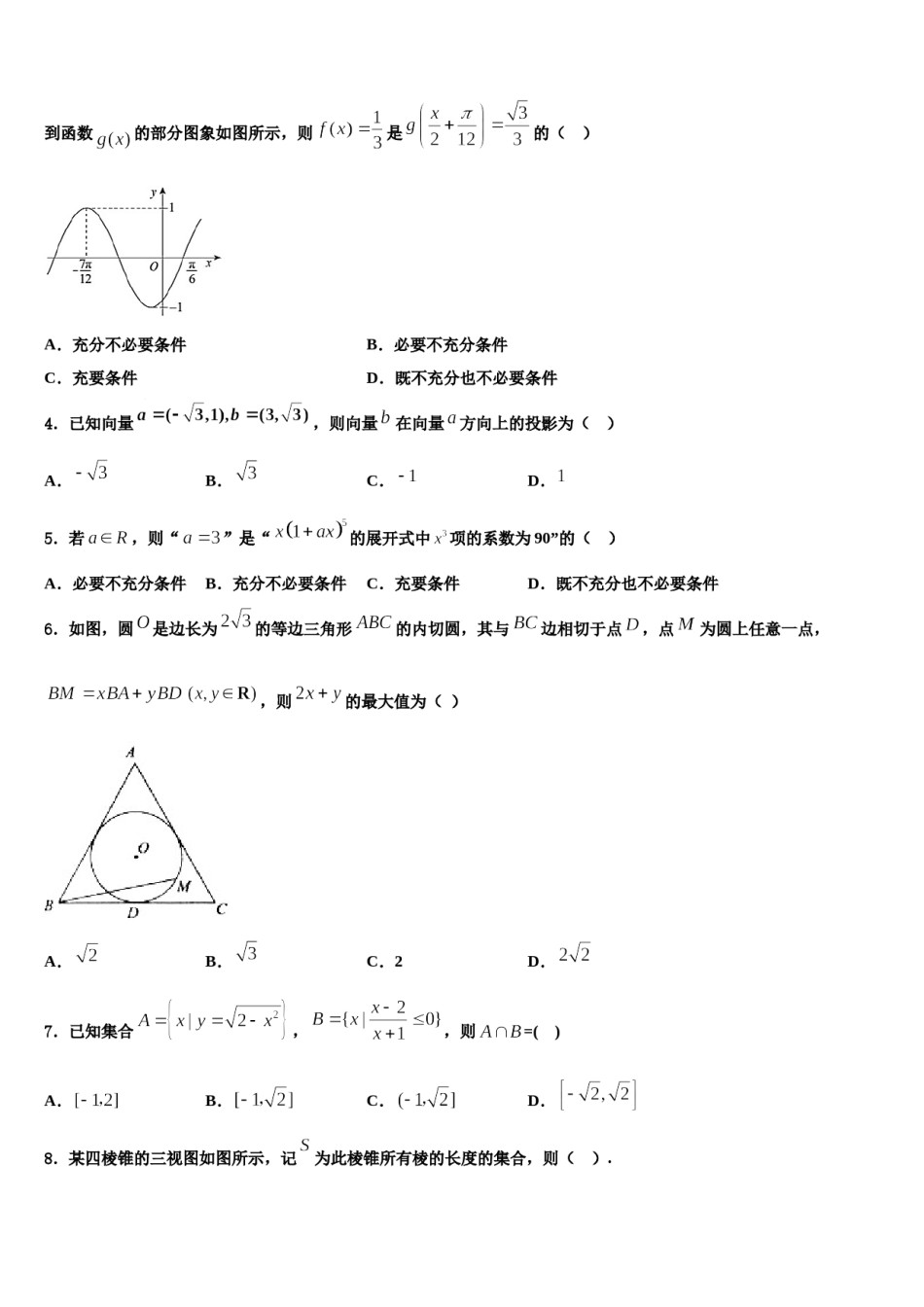 黑龙江省友谊县红兴隆管理局第一高级中学2023-2024学年高三第六次模拟考试数学试卷含解析.doc_第2页