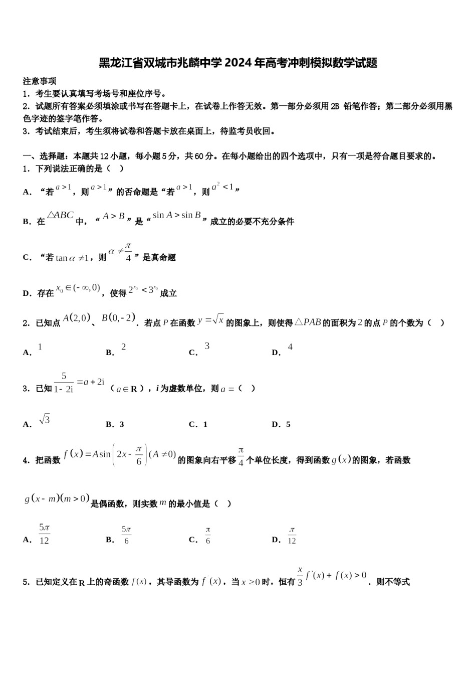 黑龙江省双城市兆麟中学2024年高考冲刺模拟数学试题含解析.doc_第1页