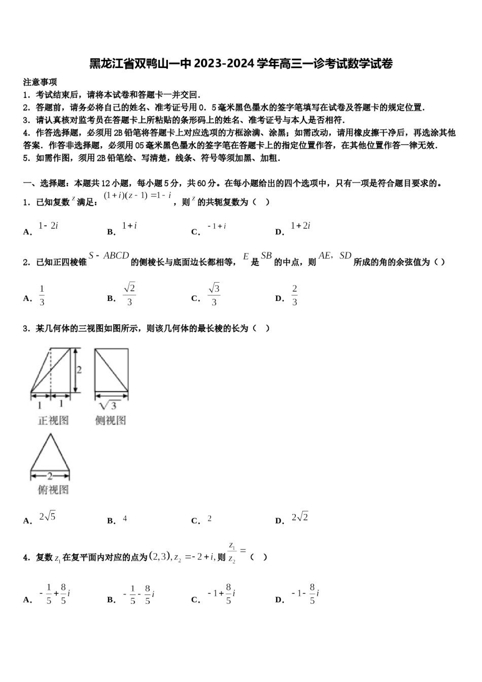黑龙江省双鸭山一中2023-2024学年高三一诊考试数学试卷含解析.doc_第1页