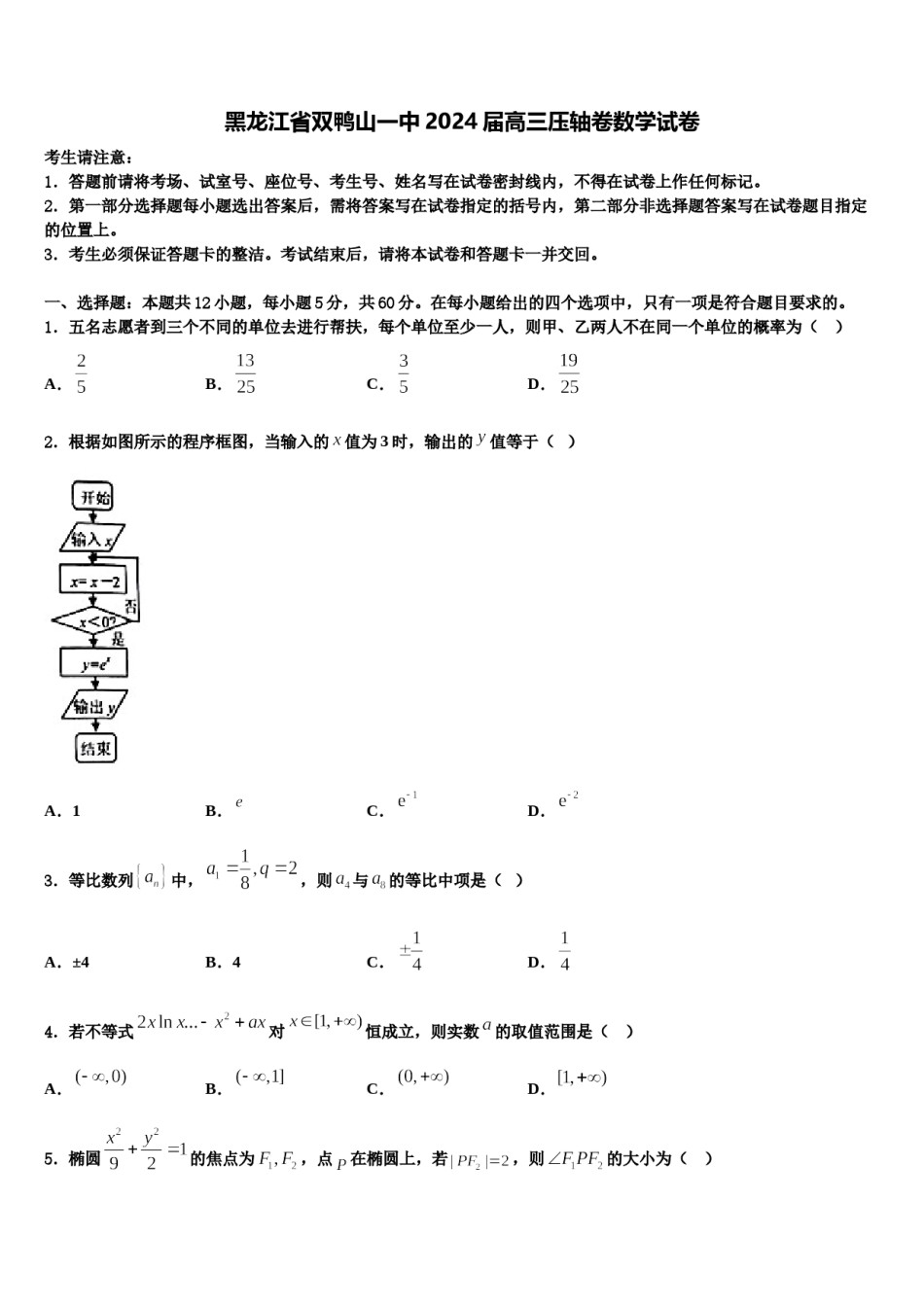 黑龙江省双鸭山一中2024届高三压轴卷数学试卷含解析.doc_第1页