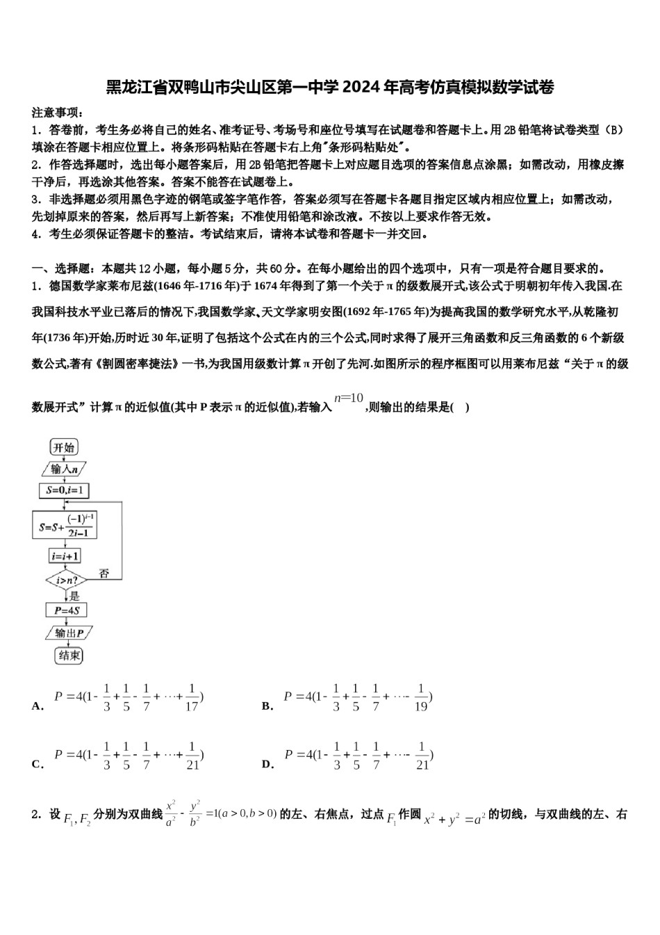 黑龙江省双鸭山市尖山区第一中学2024年高考仿真模拟数学试卷含解析.doc_第1页