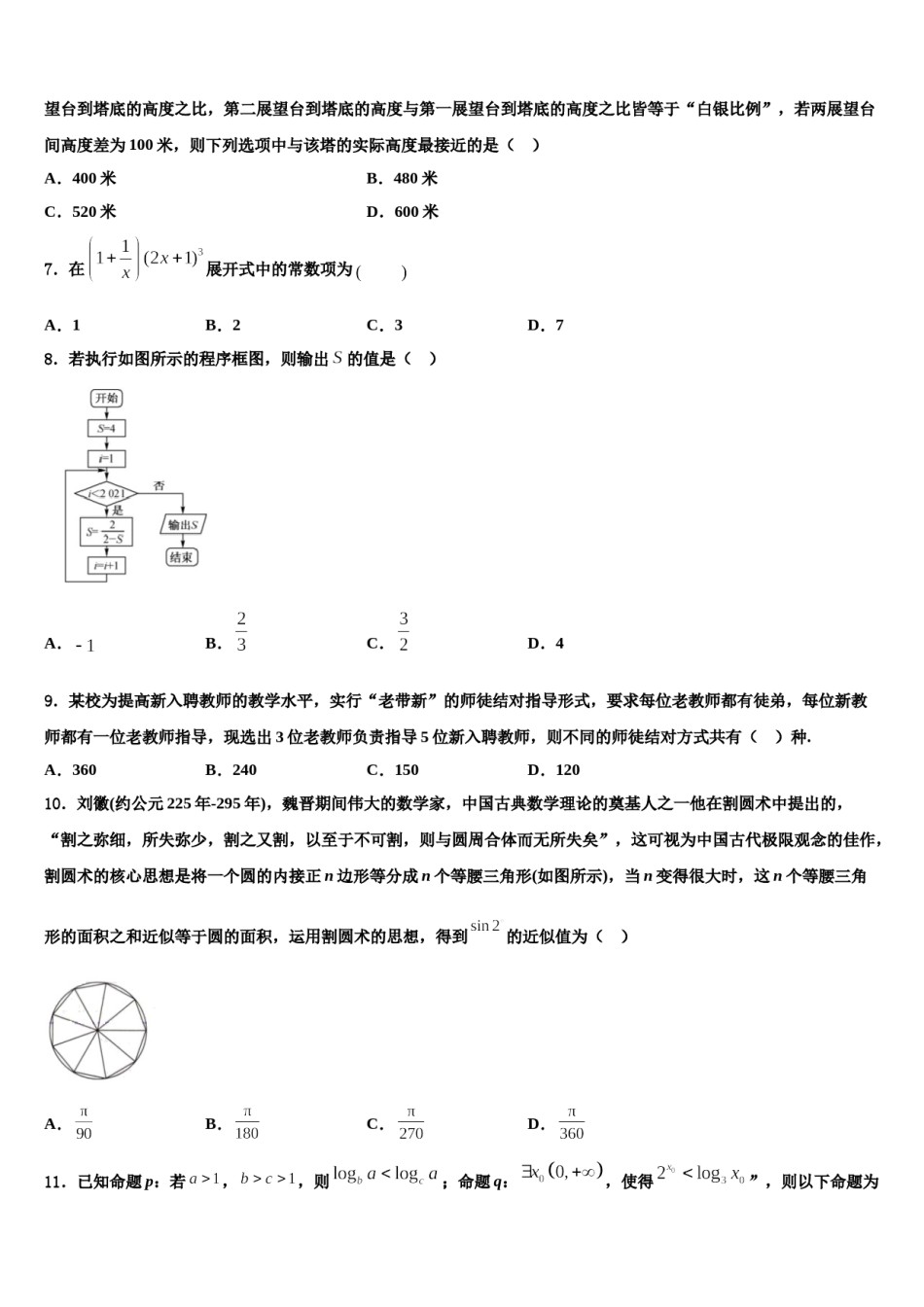 黑龙江省双鸭山市尖山区第一中学2024年高考仿真模拟数学试卷含解析.doc_第3页