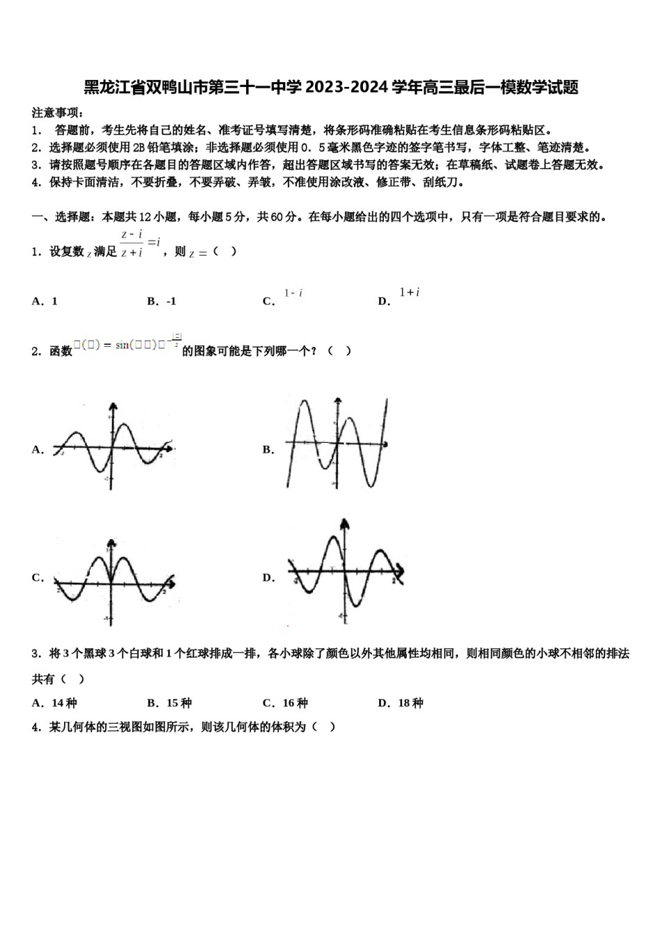 黑龙江省双鸭山市第三十一中学2023-2024学年高三最后一模数学试题含解析.doc_第1页