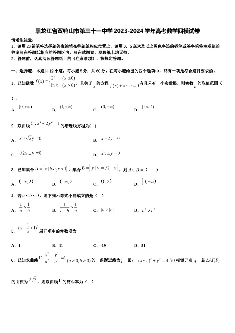黑龙江省双鸭山市第三十一中学2023-2024学年高考数学四模试卷含解析.doc_第1页