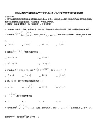 黑龙江省双鸭山市第三十一中学2023-2024学年高考数学四模试卷含解析.doc