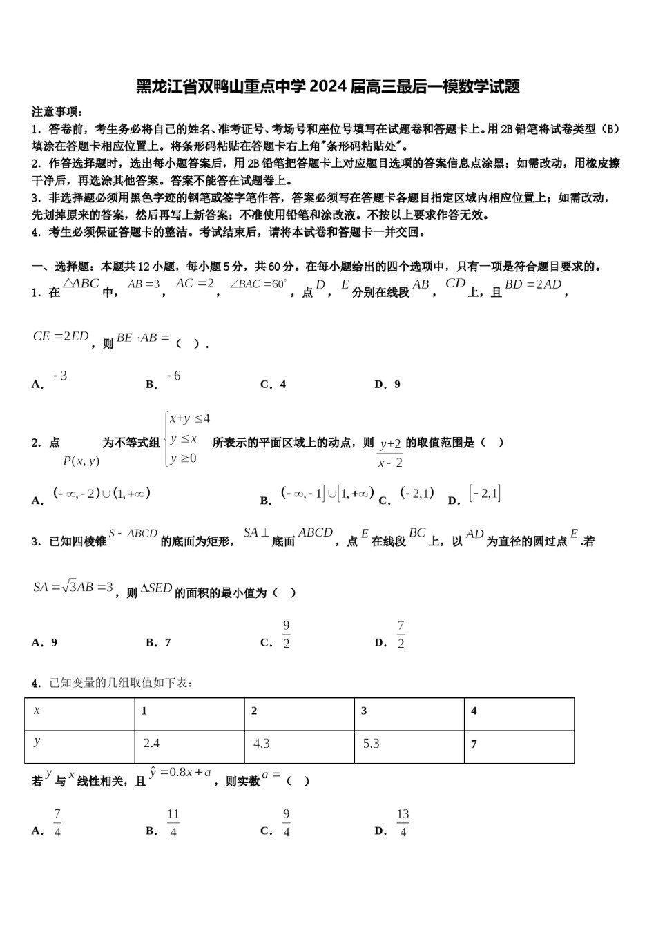 黑龙江省双鸭山重点中学2024届高三最后一模数学试题含解析.doc_第1页