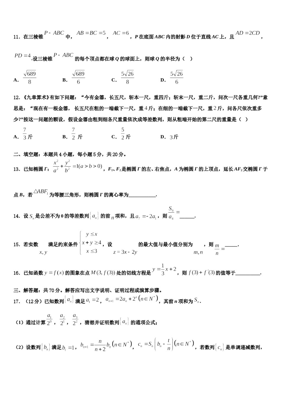 黑龙江省双鸭山重点中学2024届高三最后一模数学试题含解析.doc_第3页