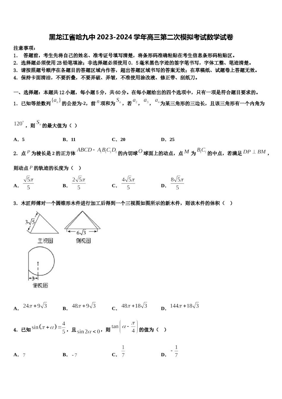 黑龙江省哈九中2023-2024学年高三第二次模拟考试数学试卷含解析.doc_第1页