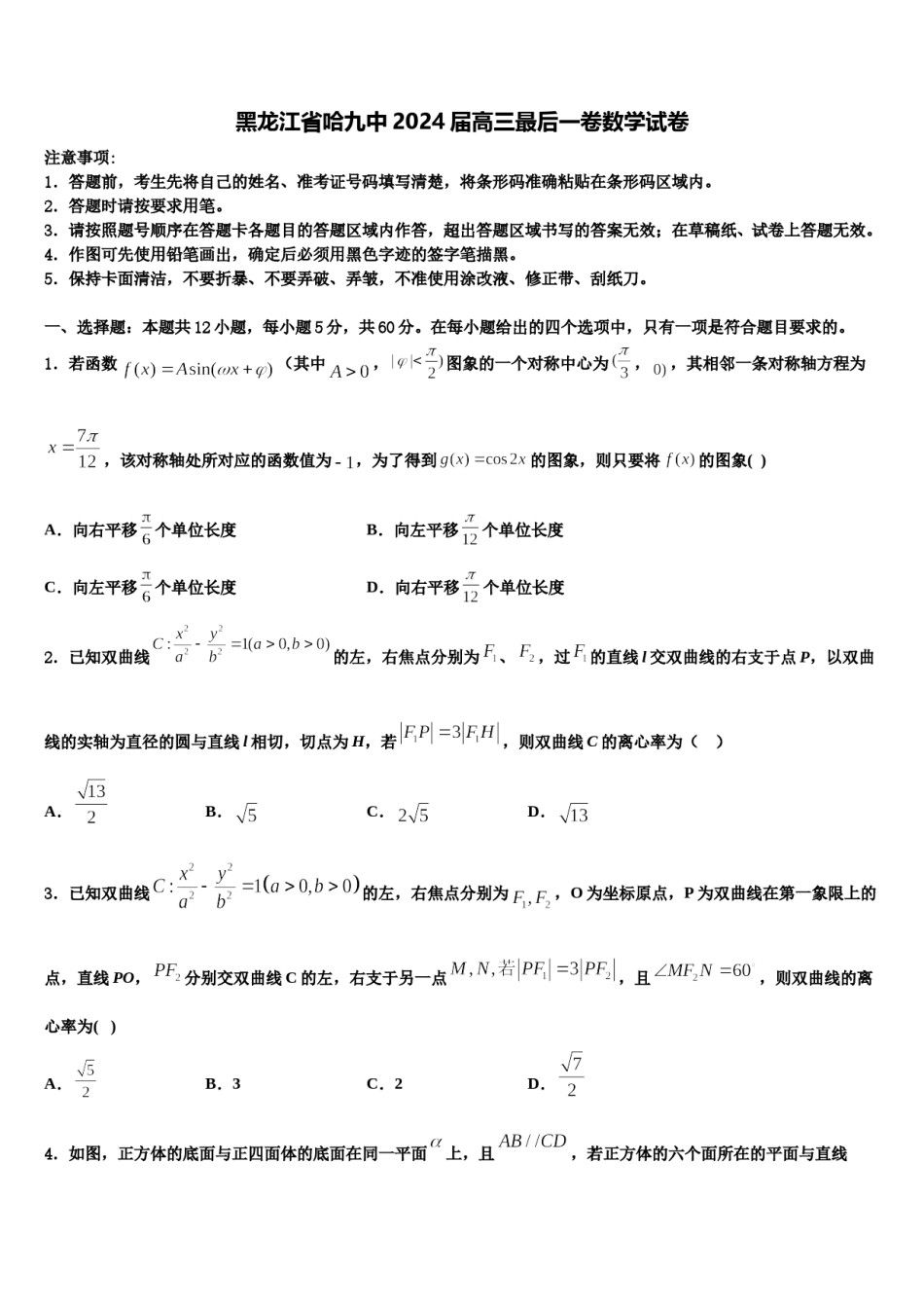 黑龙江省哈九中2024届高三最后一卷数学试卷含解析.doc_第1页