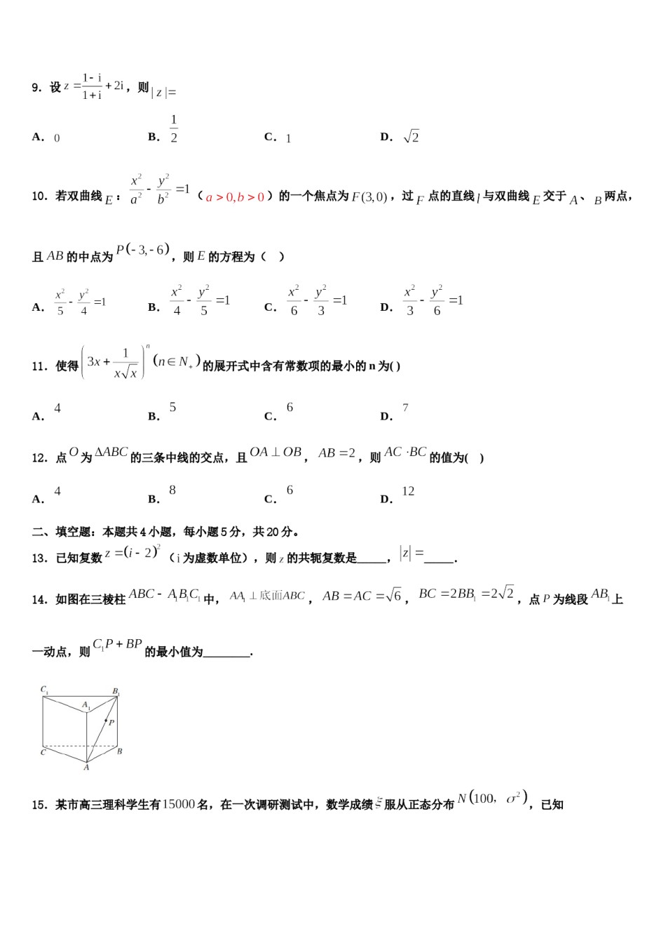 黑龙江省哈九中2024届高三最后一卷数学试卷含解析.doc_第3页