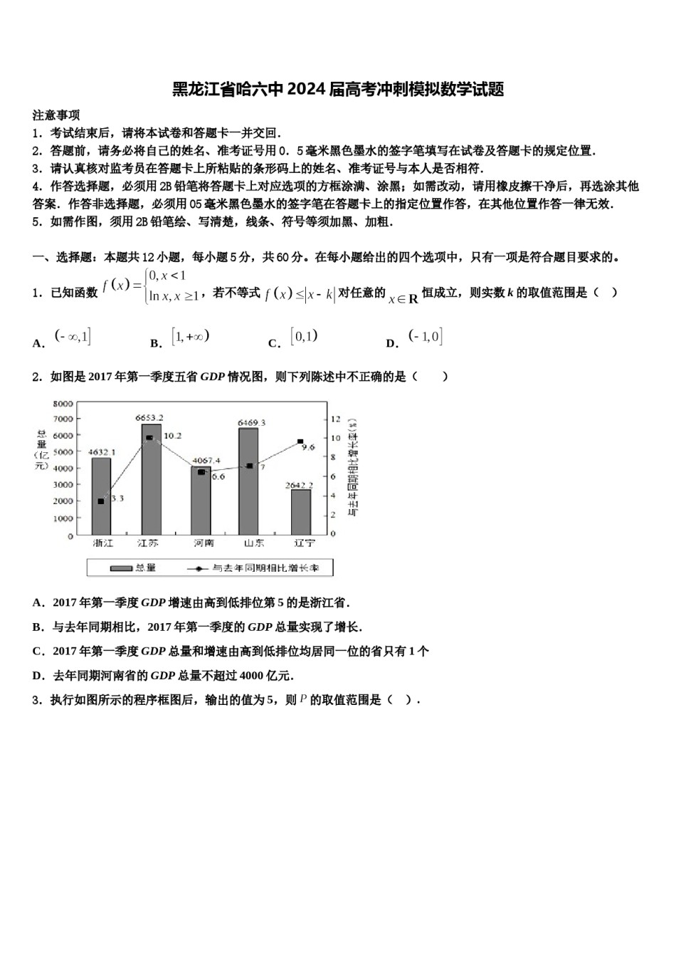 黑龙江省哈六中2024届高考冲刺模拟数学试题含解析.doc_第1页