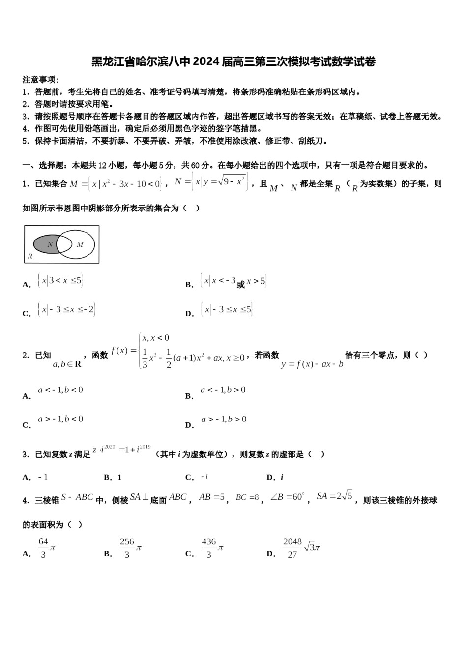 黑龙江省哈尔滨八中2024届高三第三次模拟考试数学试卷含解析.doc_第1页