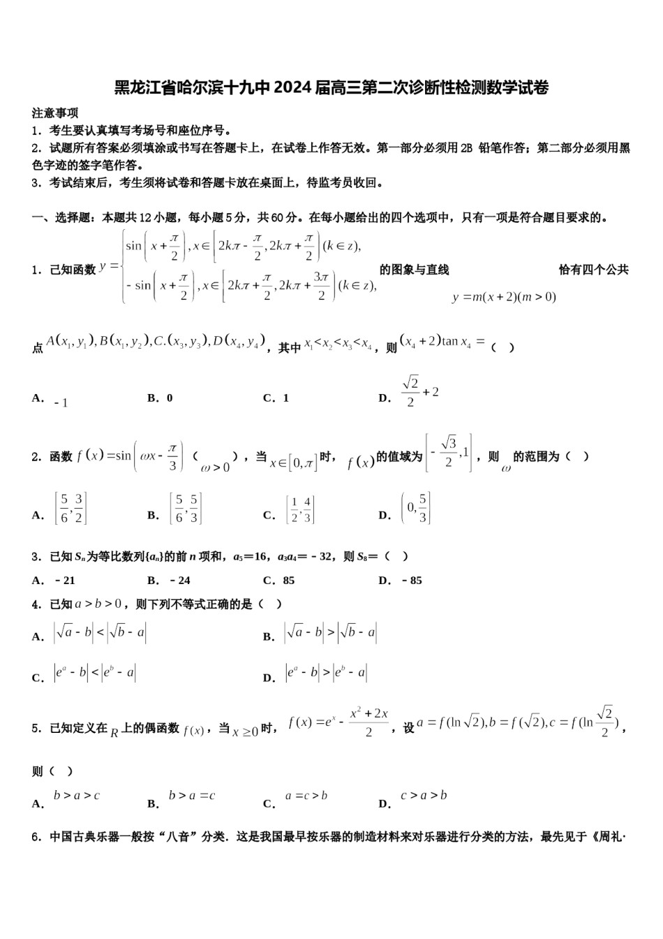 黑龙江省哈尔滨十九中2024届高三第二次诊断性检测数学试卷含解析.doc_第1页