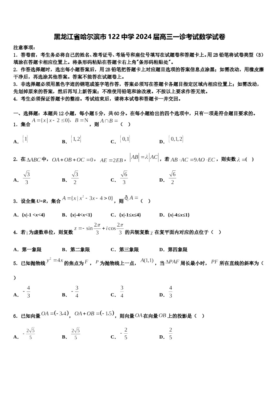 黑龙江省哈尔滨市122中学2024届高三一诊考试数学试卷含解析.doc_第1页