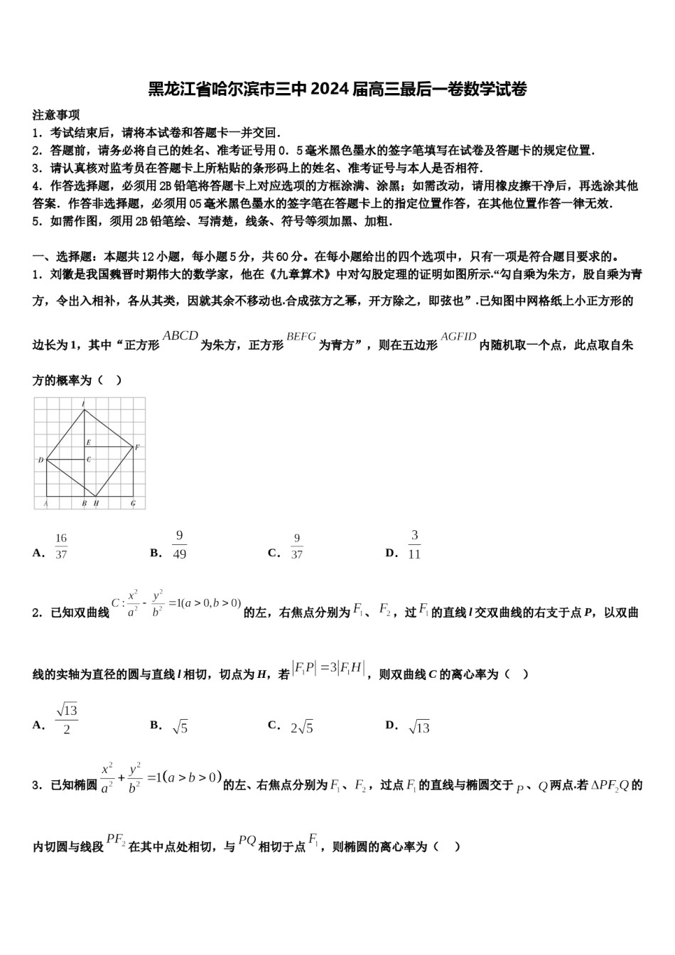 黑龙江省哈尔滨市三中2024届高三最后一卷数学试卷含解析.doc_第1页