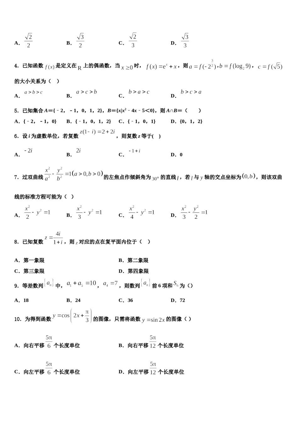 黑龙江省哈尔滨市三中2024届高三最后一卷数学试卷含解析.doc_第2页