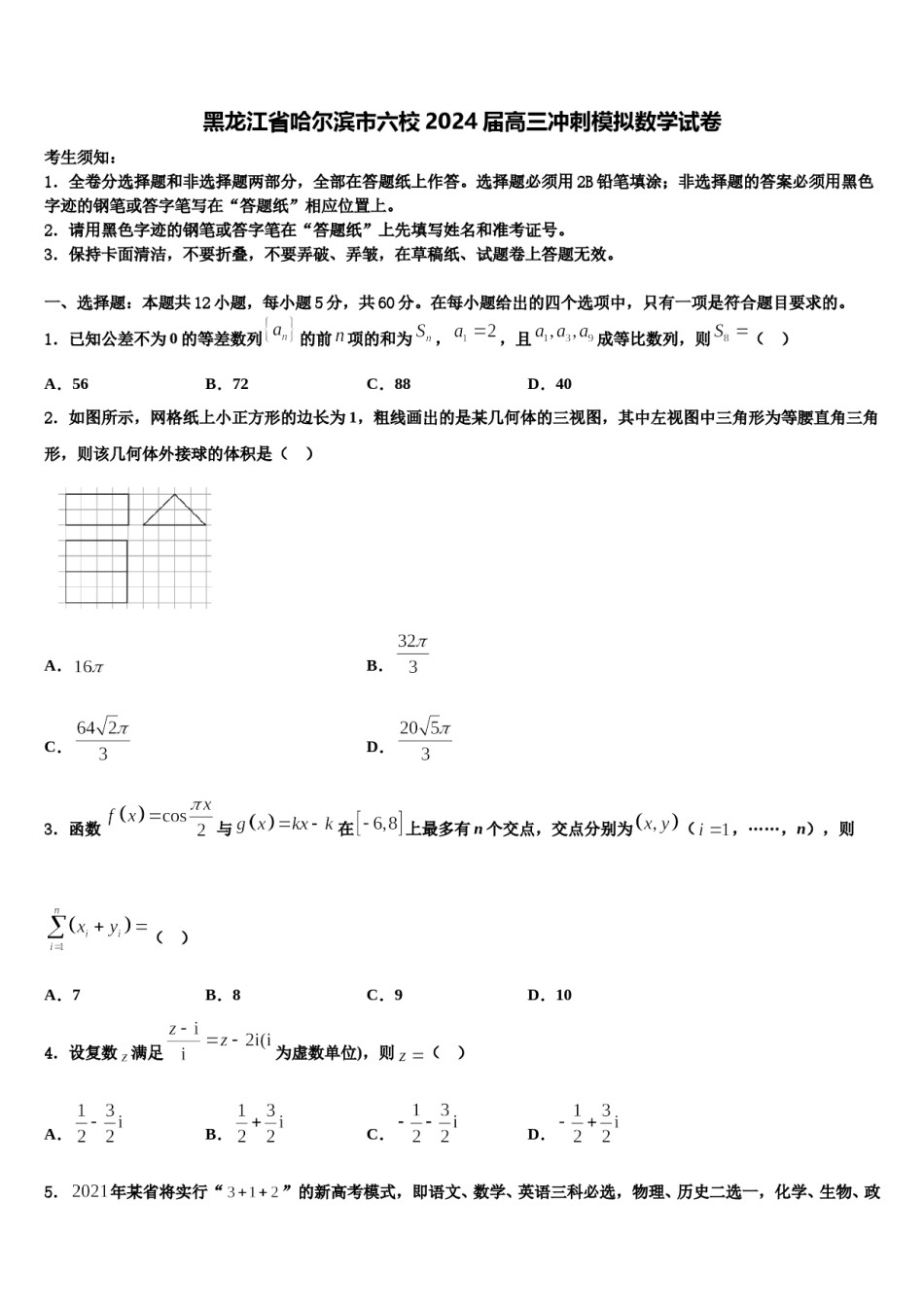 黑龙江省哈尔滨市六校2024届高三冲刺模拟数学试卷含解析.doc_第1页