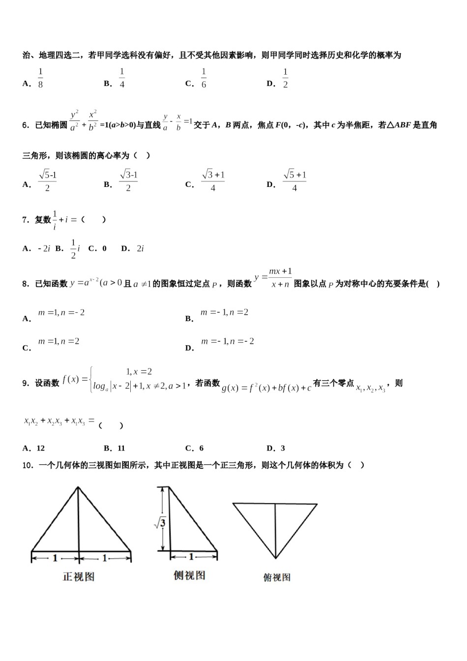 黑龙江省哈尔滨市六校2024届高三冲刺模拟数学试卷含解析.doc_第2页