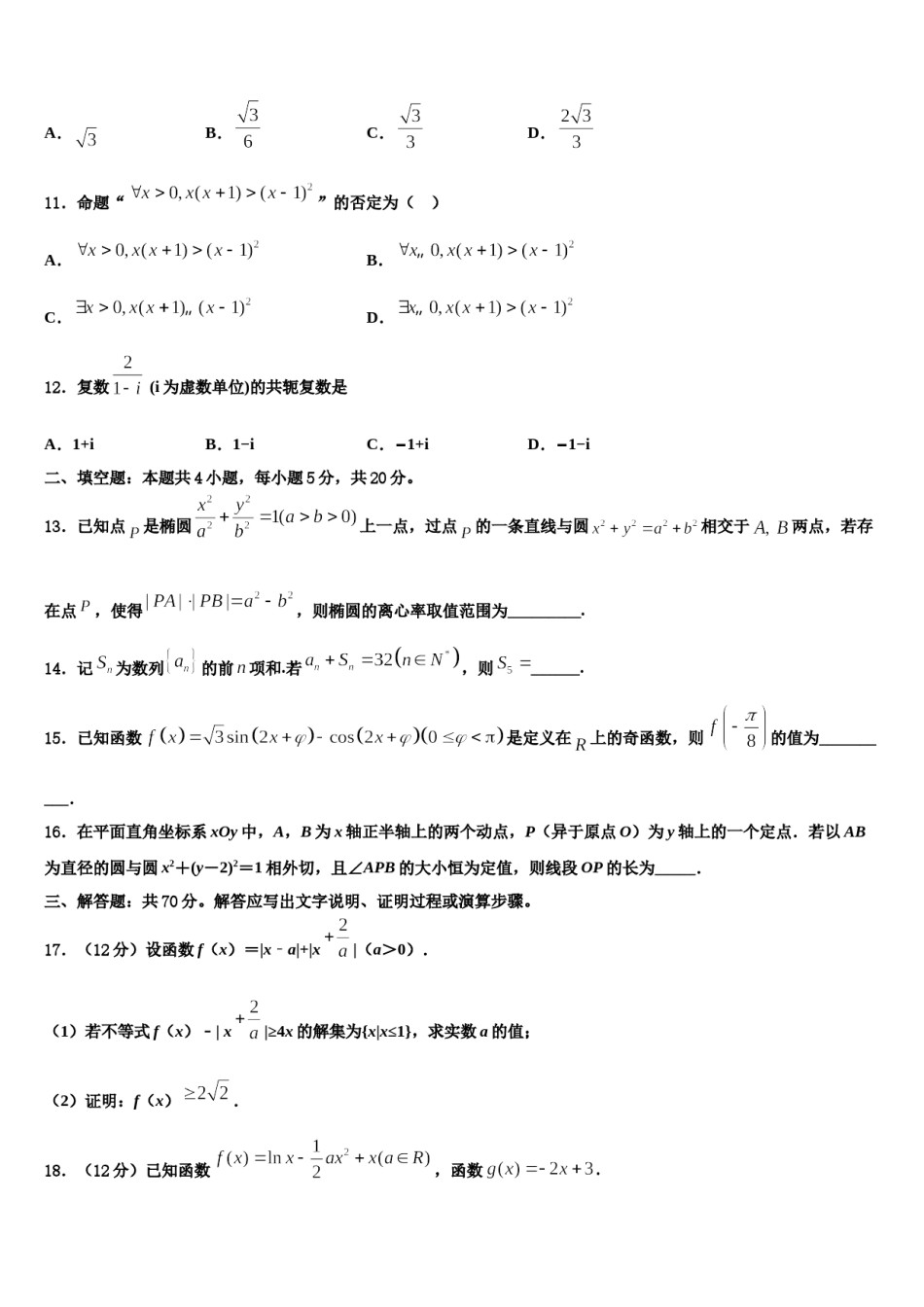 黑龙江省哈尔滨市六校2024届高三冲刺模拟数学试卷含解析.doc_第3页