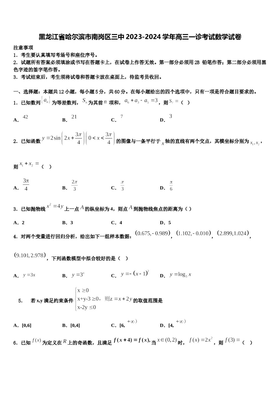 黑龙江省哈尔滨市南岗区三中2023-2024学年高三一诊考试数学试卷含解析.doc_第1页