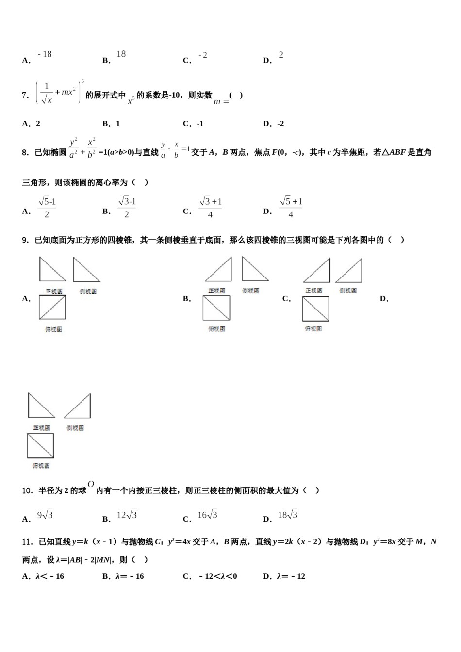黑龙江省哈尔滨市南岗区三中2023-2024学年高三一诊考试数学试卷含解析.doc_第2页