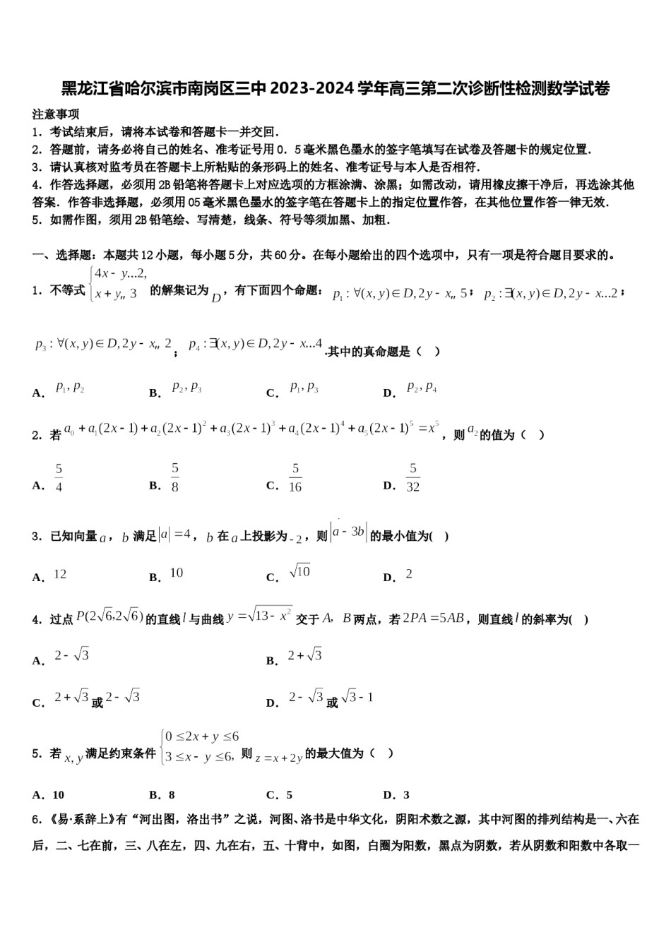 黑龙江省哈尔滨市南岗区三中2023-2024学年高三第二次诊断性检测数学试卷含解析.doc_第1页