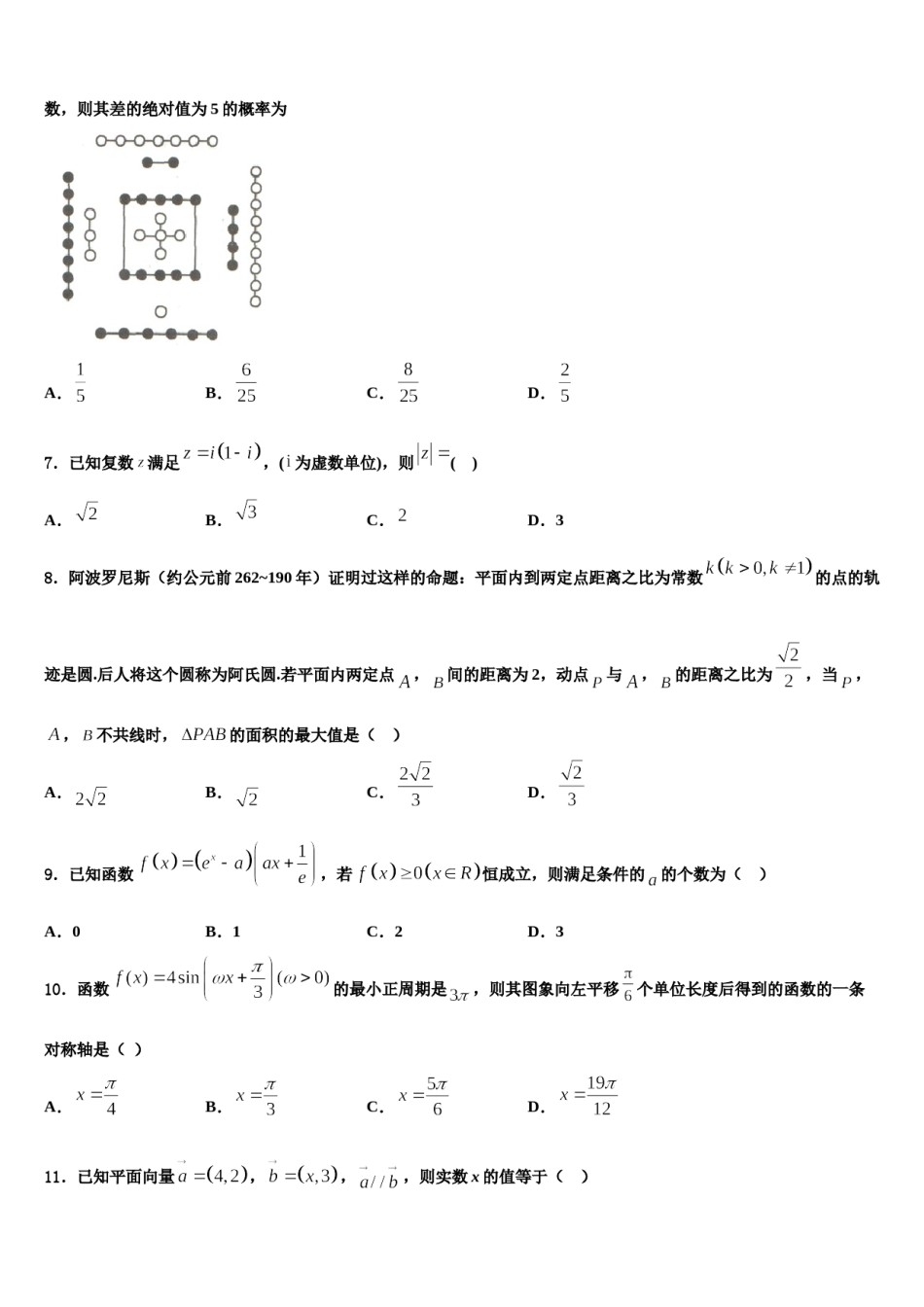 黑龙江省哈尔滨市南岗区三中2023-2024学年高三第二次诊断性检测数学试卷含解析.doc_第2页