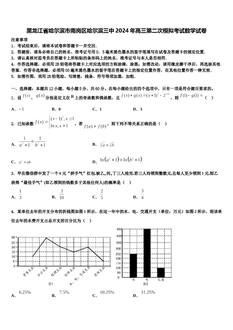 黑龙江省哈尔滨市南岗区哈尔滨三中2024年高三第二次模拟考试数学试卷含解析.doc_第1页