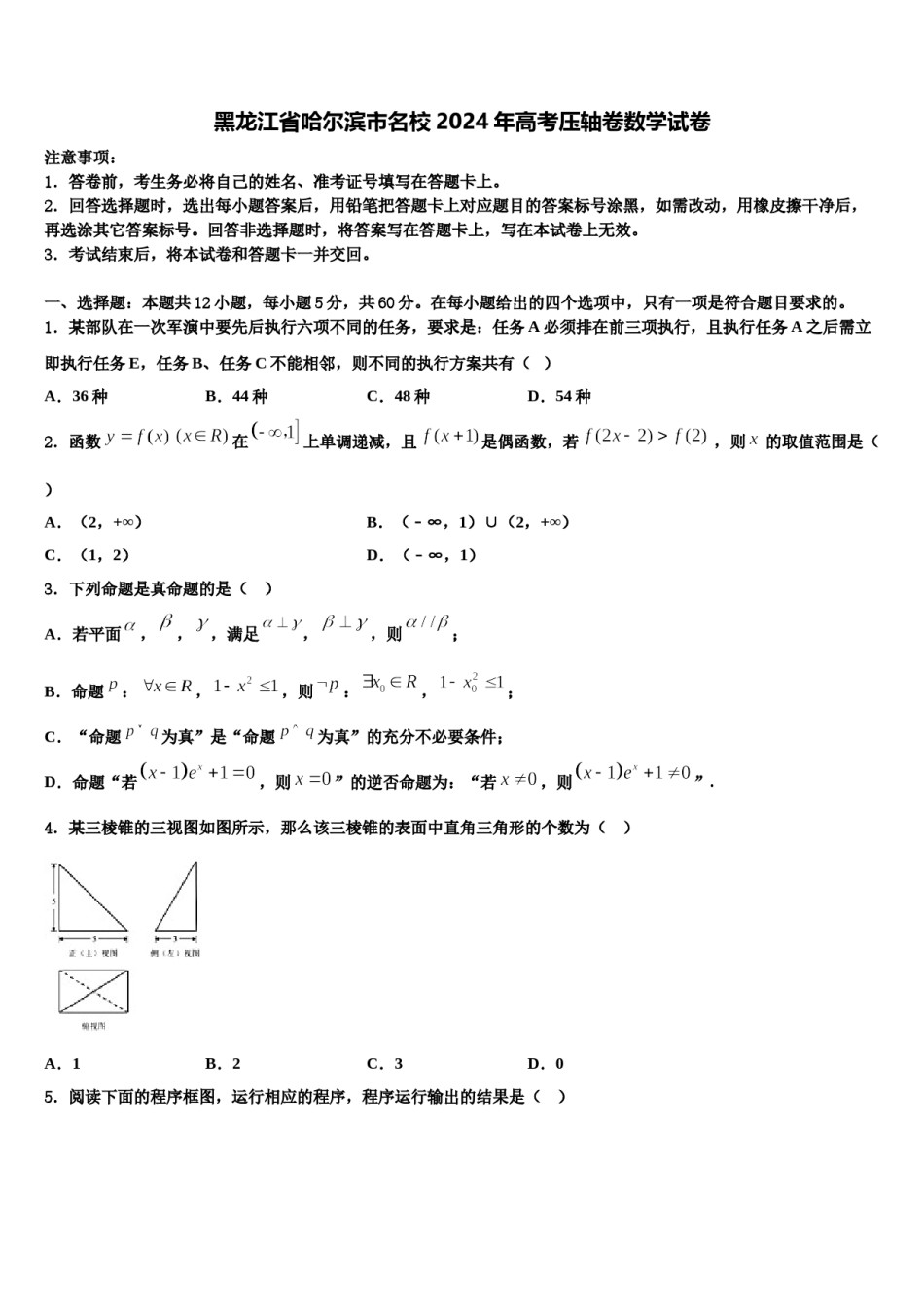 黑龙江省哈尔滨市名校2024年高考压轴卷数学试卷含解析.doc_第1页