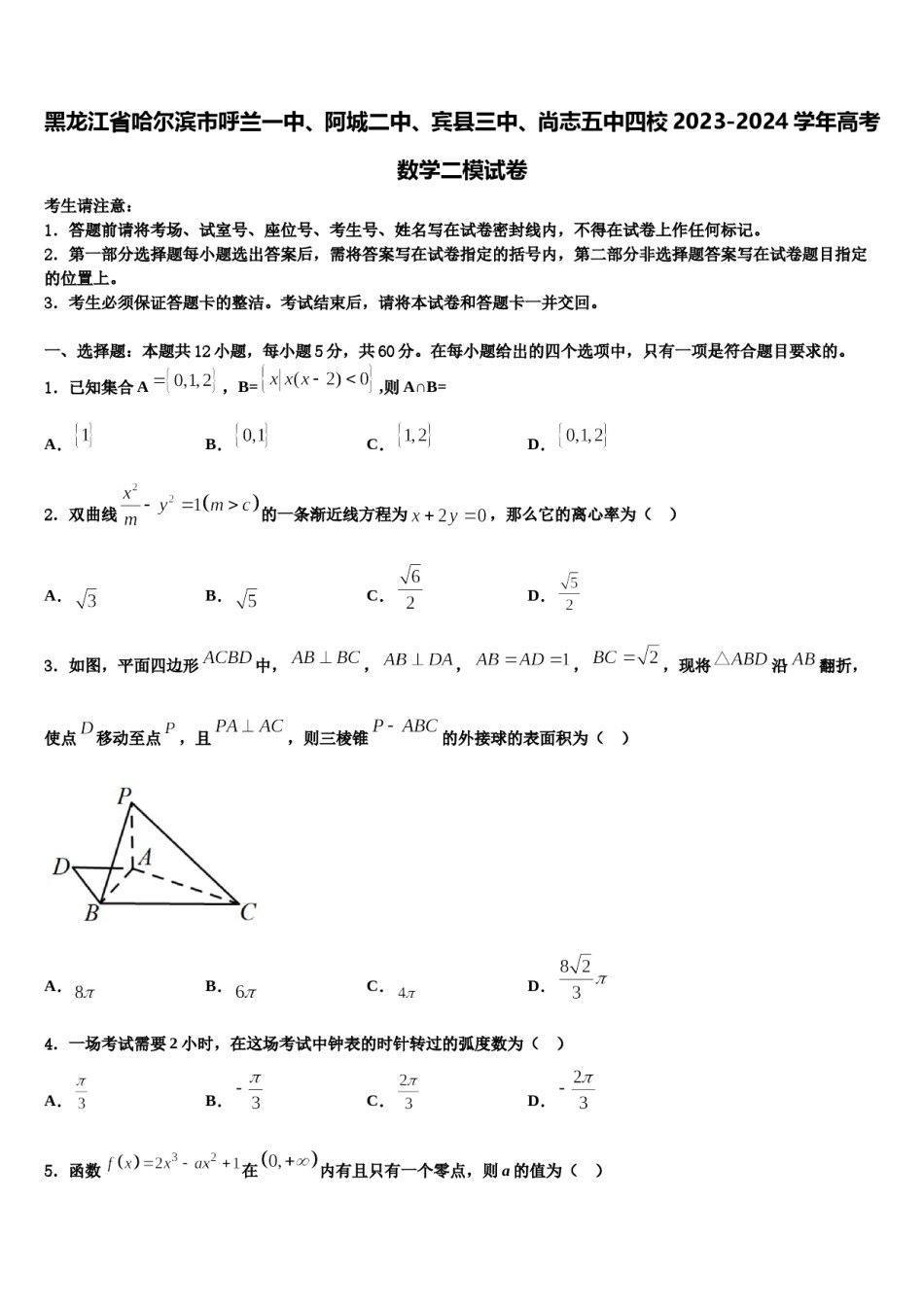 黑龙江省哈尔滨市呼兰一中、阿城二中、宾县三中、尚志五中四校2023-2024学年高考数学二模试卷含解析.doc_第1页