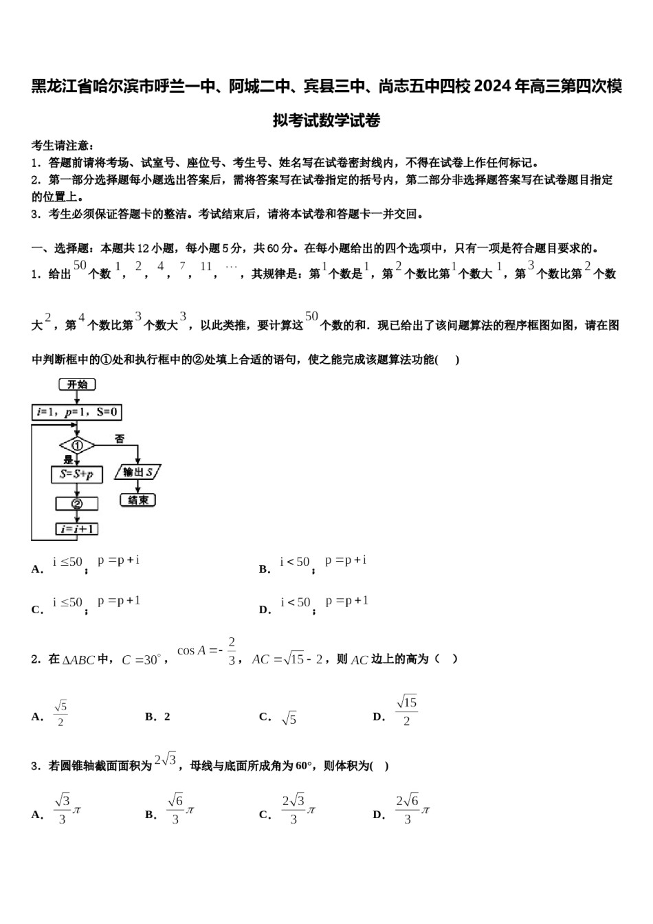 黑龙江省哈尔滨市呼兰一中、阿城二中、宾县三中、尚志五中四校2024年高三第四次模拟考试数学试卷含解析.doc_第1页