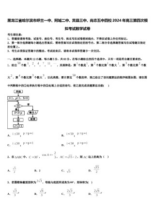 黑龙江省哈尔滨市呼兰一中、阿城二中、宾县三中、尚志五中四校2024年高三第四次模拟考试数学试卷含解析.doc