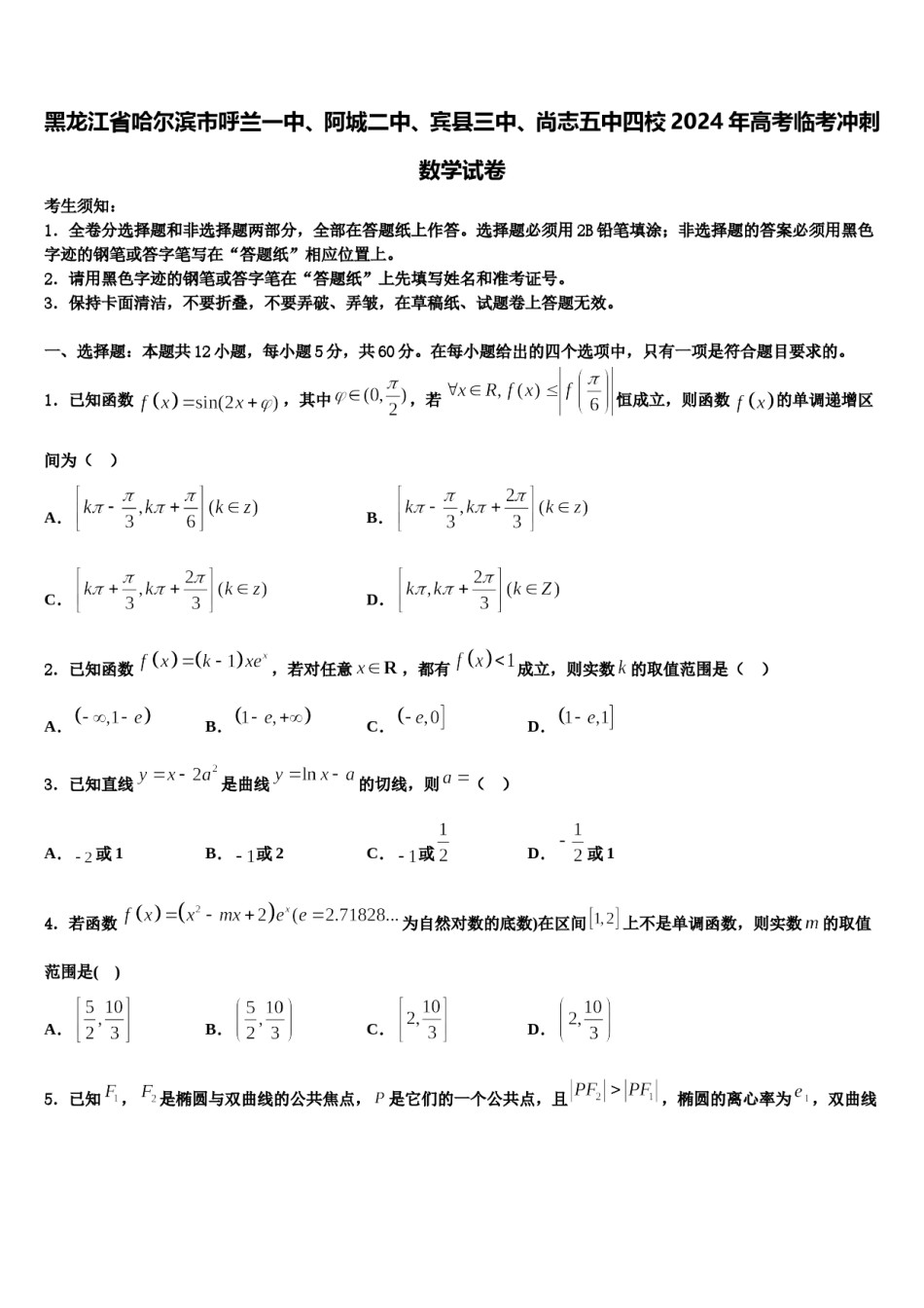 黑龙江省哈尔滨市呼兰一中、阿城二中、宾县三中、尚志五中四校2024年高考临考冲刺数学试卷含解析.doc_第1页
