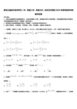 黑龙江省哈尔滨市呼兰一中、阿城二中、宾县三中、尚志五中四校2024年高考临考冲刺数学试卷含解析.doc