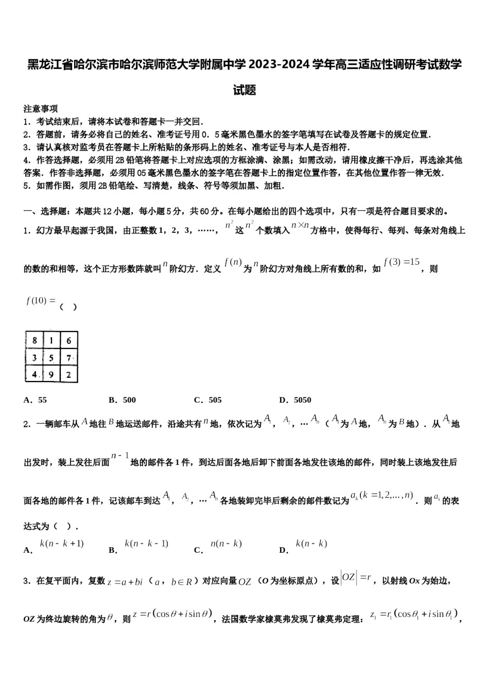 黑龙江省哈尔滨市哈尔滨师范大学附属中学2023-2024学年高三适应性调研考试数学试题含解析.doc_第1页