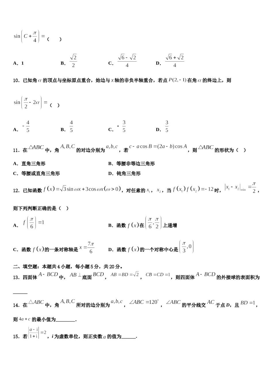 黑龙江省哈尔滨市哈尔滨师范大学附属中学2023-2024学年高三适应性调研考试数学试题含解析.doc_第3页