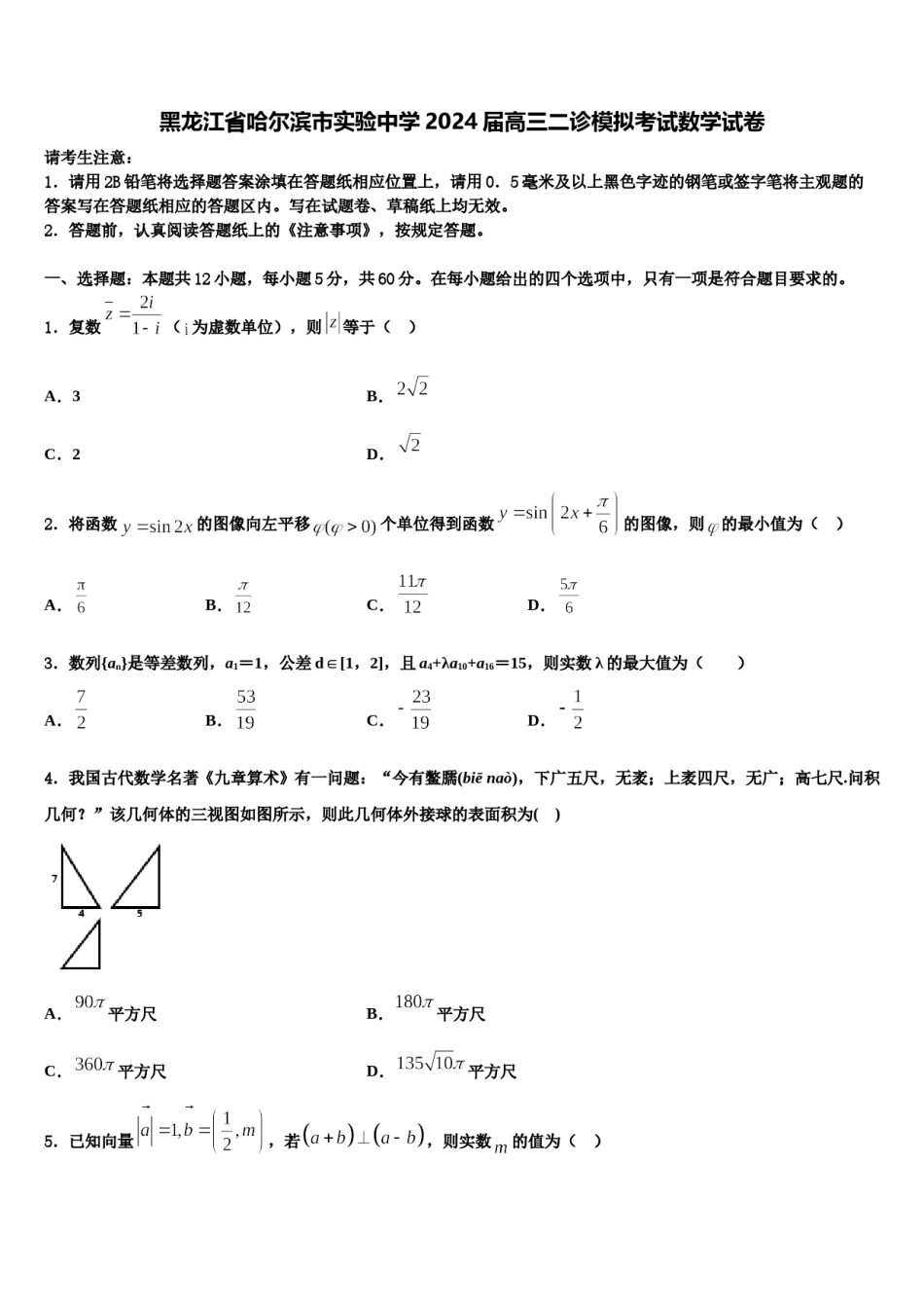 黑龙江省哈尔滨市实验中学2024届高三二诊模拟考试数学试卷含解析.doc_第1页