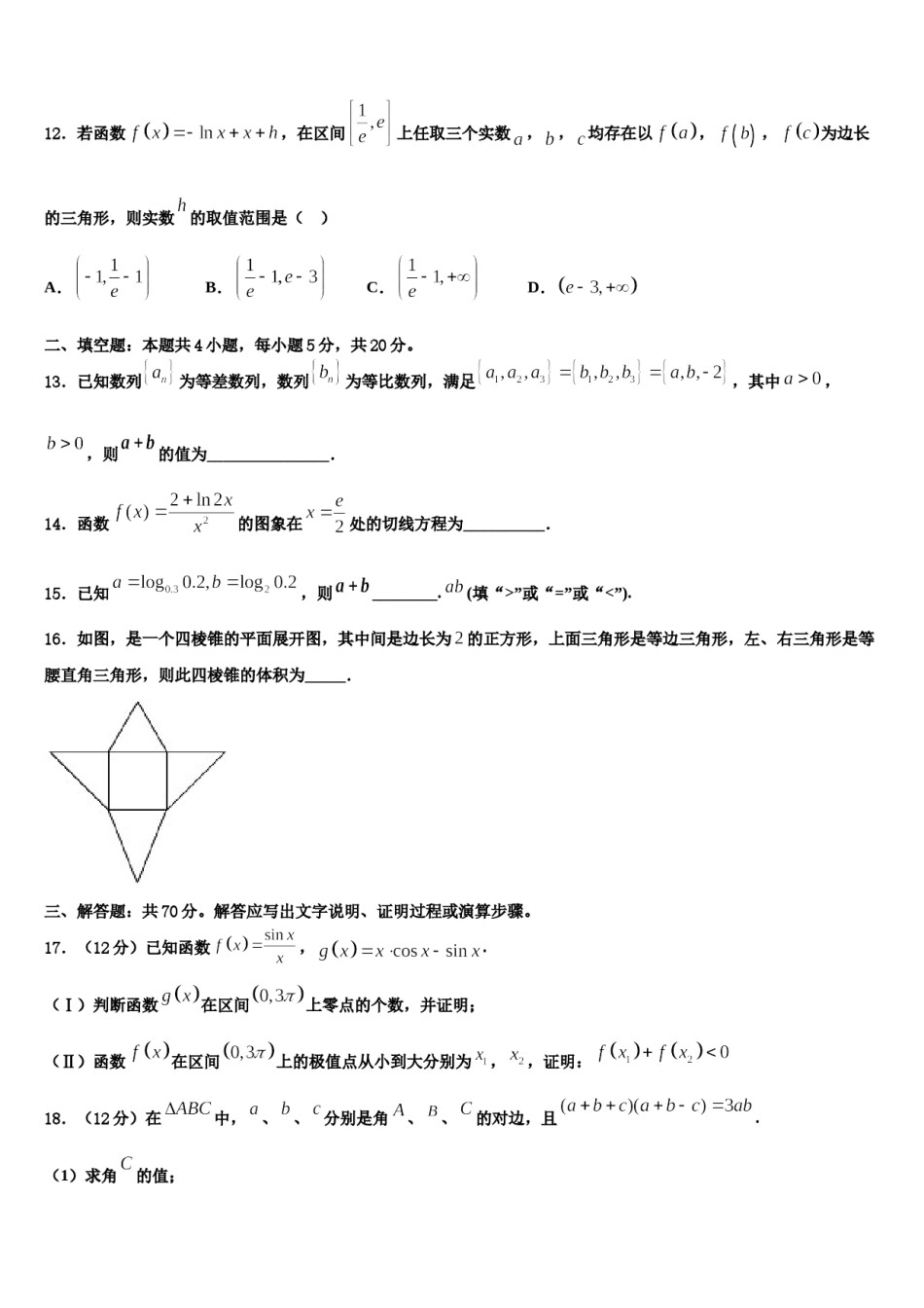 黑龙江省哈尔滨市实验中学2024届高三二诊模拟考试数学试卷含解析.doc_第3页
