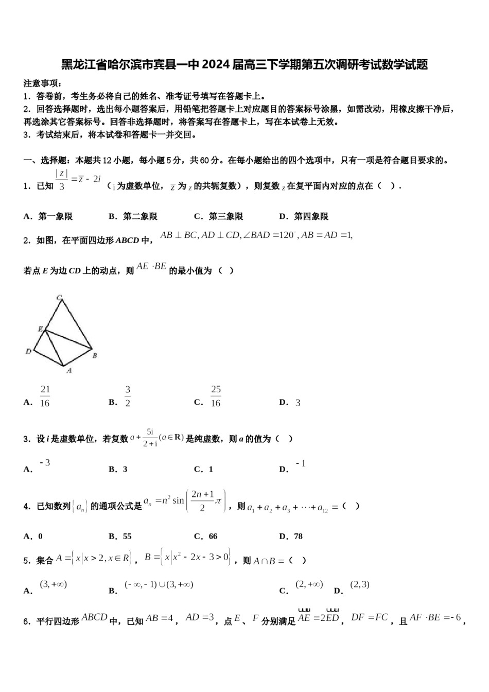 黑龙江省哈尔滨市宾县一中2024届高三下学期第五次调研考试数学试题含解析.doc_第1页
