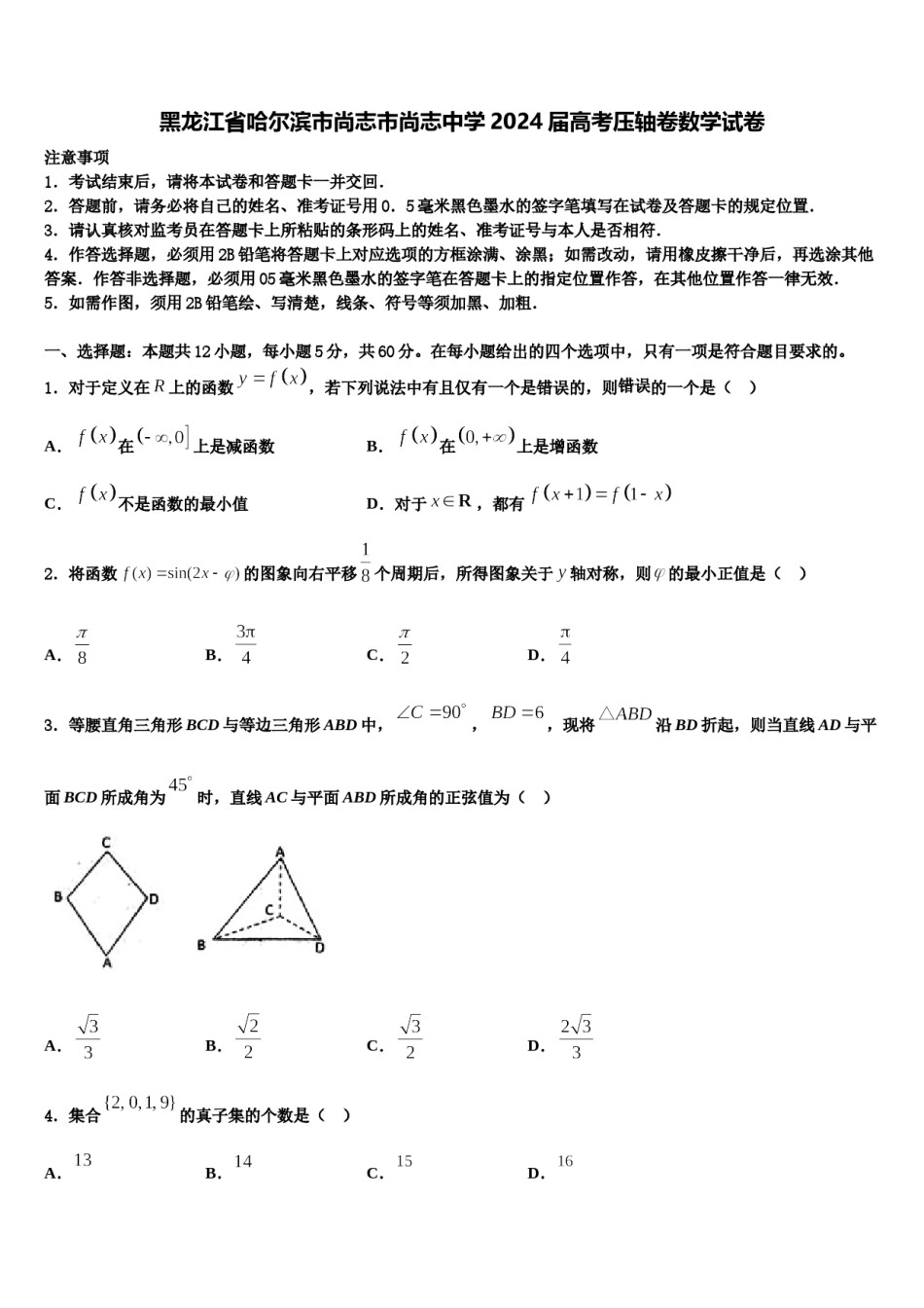 黑龙江省哈尔滨市尚志市尚志中学2024届高考压轴卷数学试卷含解析.doc_第1页